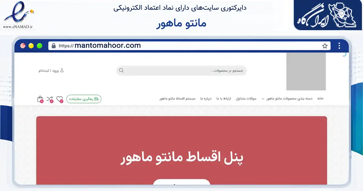 صفحه اصلی سایت مانتو ماهور به نشانی mantomahoor.com که در زمینه تجارت، بازرگانی و تبلیغات با مرکزیت کرمان فعالیت دارد.