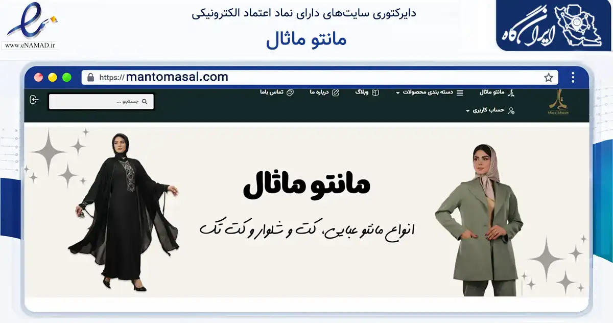 صفحه اصلی سایت مانتو ماثال به نشانی mantomasal.com که در زمینه تجارت، بازرگانی و تبلیغات با مرکزیت تهران فعالیت دارد.