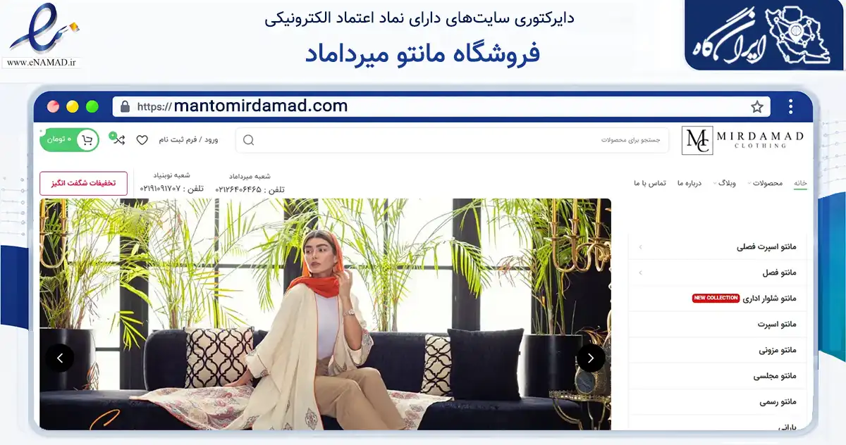 صفحه اصلی سایت فروشگاه مانتو میرداماد به نشانی mantomirdamad.com که در زمینه تجارت، بازرگانی و تبلیغات با مرکزیت تهران فعالیت دارد.