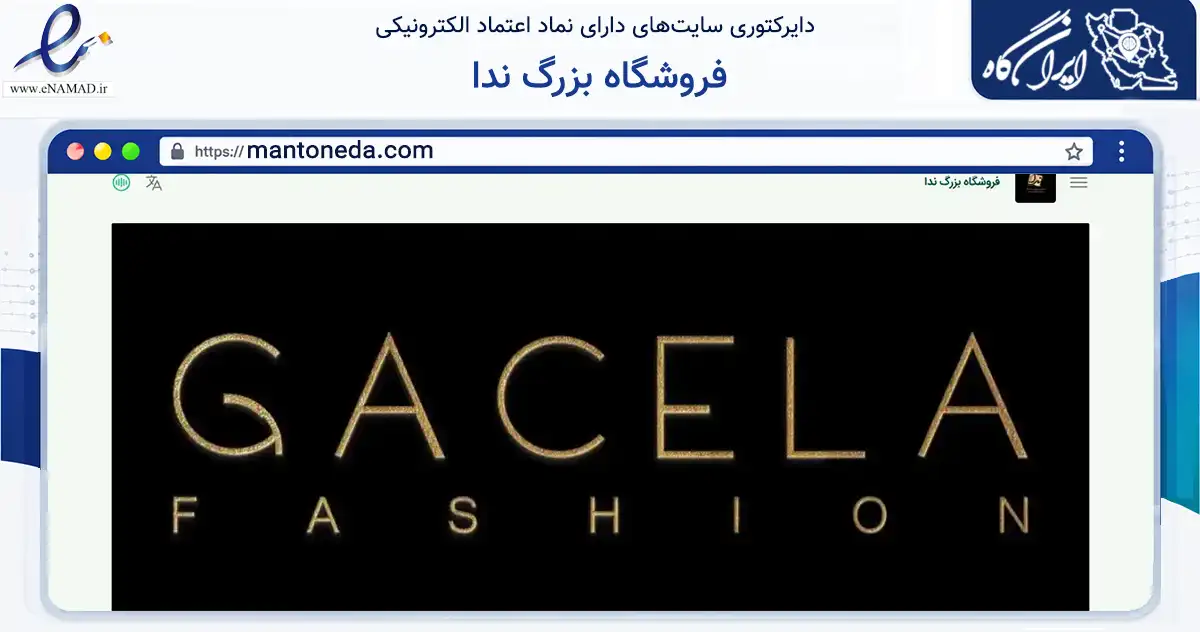 صفحه اصلی سایت فروشگاه بزرگ ندا به نشانی mantoneda.com که در زمینه تجارت، بازرگانی و تبلیغات با مرکزیت کرج فعالیت دارد.