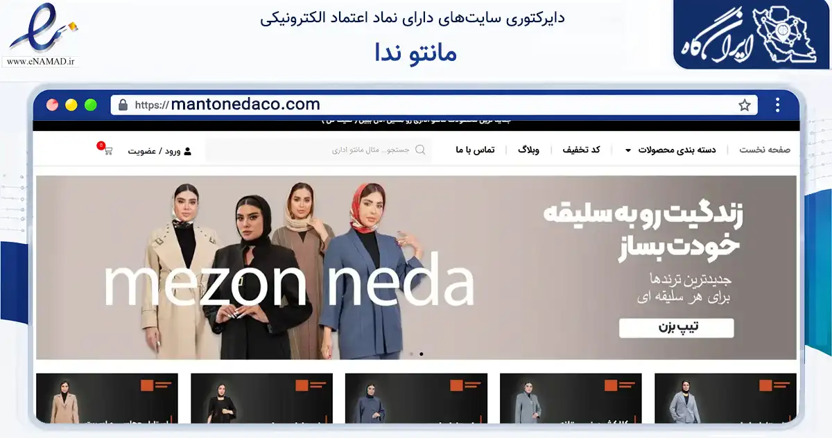 صفحه اصلی سایت مانتو ندا به نشانی mantonedaco.com که در زمینه تجارت، بازرگانی و تبلیغات با مرکزیت تهران فعالیت دارد.