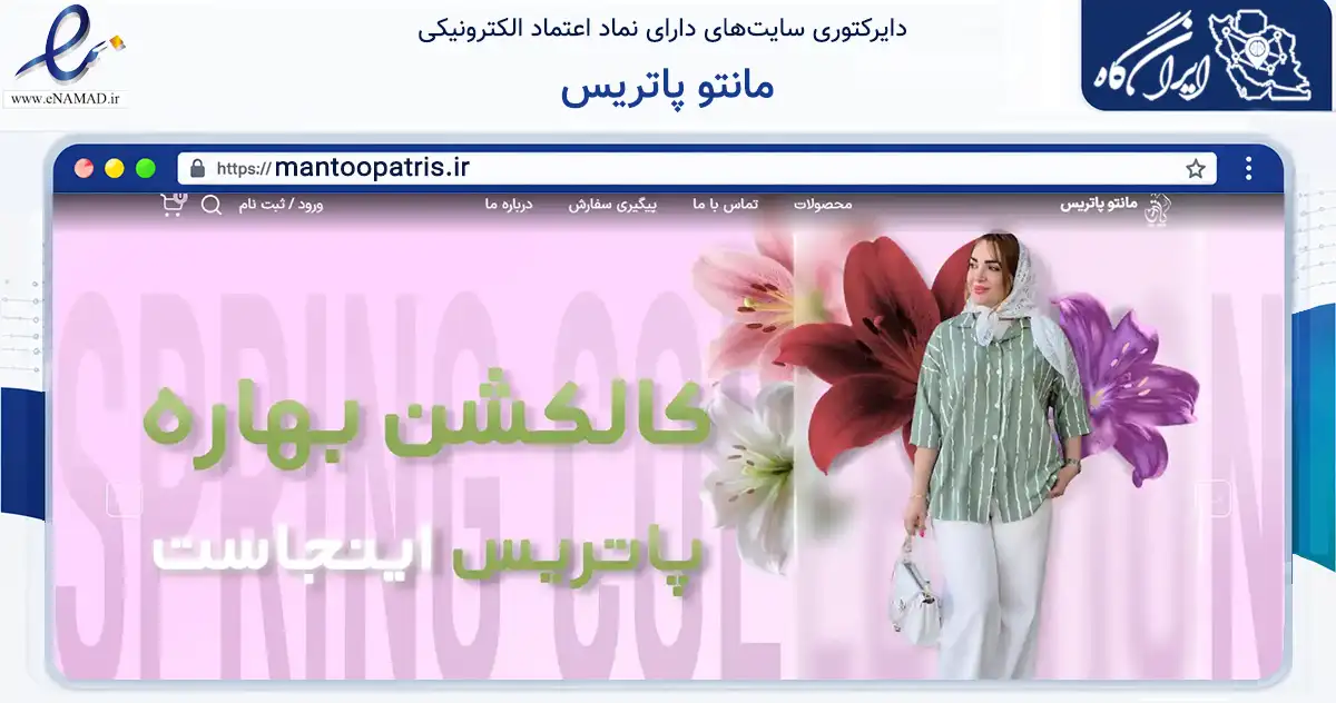 صفحه اصلی سایت مانتو پاتریس به نشانی mantoopatris.ir که در زمینه تجارت، بازرگانی و تبلیغات با مرکزیت رشت فعالیت دارد.