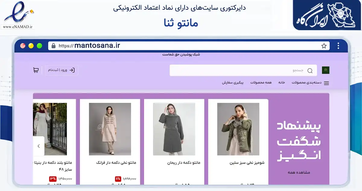 صفحه اصلی سایت مانتو ثنا به نشانی mantosana.ir که در زمینه تجارت، بازرگانی و تبلیغات با مرکزیت شیراز فعالیت دارد.