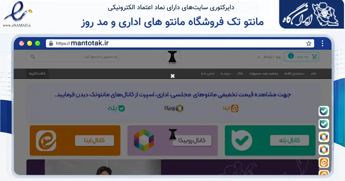 صفحه اصلی سایت مانتو تک فروشگاه مانتو های اداری و مد روز به نشانی mantotak.ir که در زمینه تجارت، بازرگانی و تبلیغات با مرکزیت یزد فعالیت دارد.