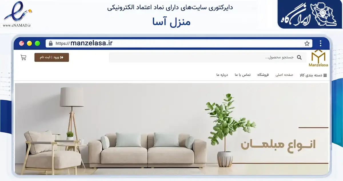 صفحه اصلی سایت منزل آسا به نشانی manzelasa.ir که در زمینه تجارت، بازرگانی و تبلیغات با مرکزیت تهران فعالیت دارد.
