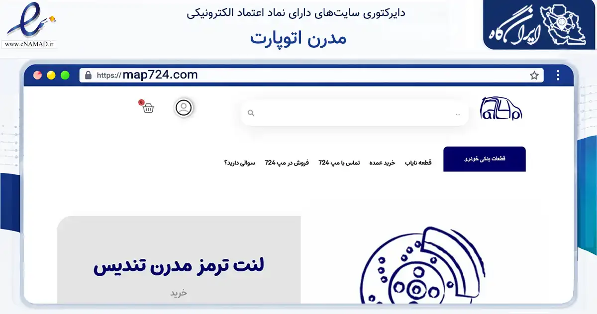 صفحه اصلی سایت مدرن اتوپارت به نشانی map724.com که در زمینه تجارت، بازرگانی و تبلیغات با مرکزیت تهران فعالیت دارد.