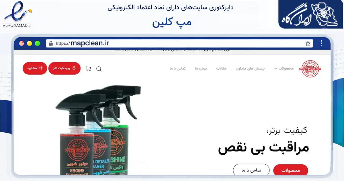 صفحه اصلی سایت مپ کلین به نشانی mapclean.ir که در زمینه تجارت، بازرگانی و تبلیغات با مرکزیت شمیرانات فعالیت دارد.