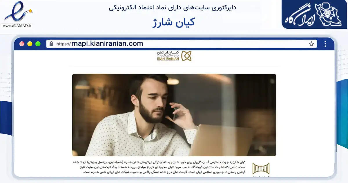 صفحه اصلی سایت کیان شارژ به نشانی mapi.kianiranian.com که در زمینه تجارت، بازرگانی و تبلیغات با مرکزیت تهران فعالیت دارد.