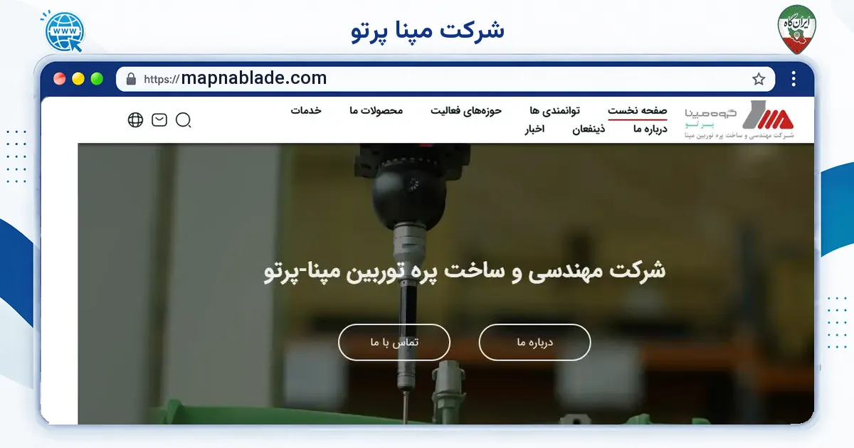 صفحه‌ی اصلی سایت شرکت مپنا پرتو به نشانی mapnablade.com
