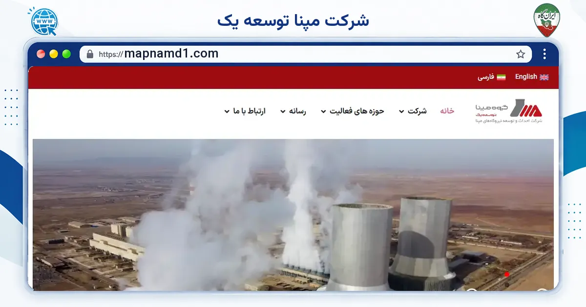صفحه‌ی اصلی سایت شرکت مپنا توسعه یک به نشانی mapnamd1.com