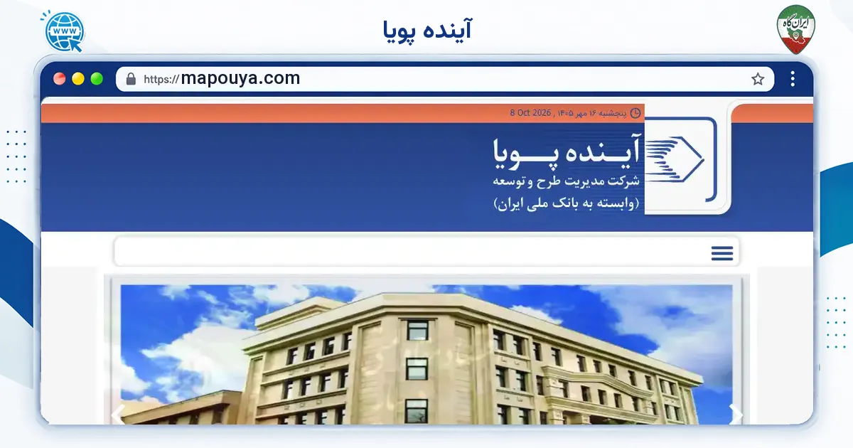 صفحه‌ی اصلی سایت آینده پویا به نشانی mapouya.com