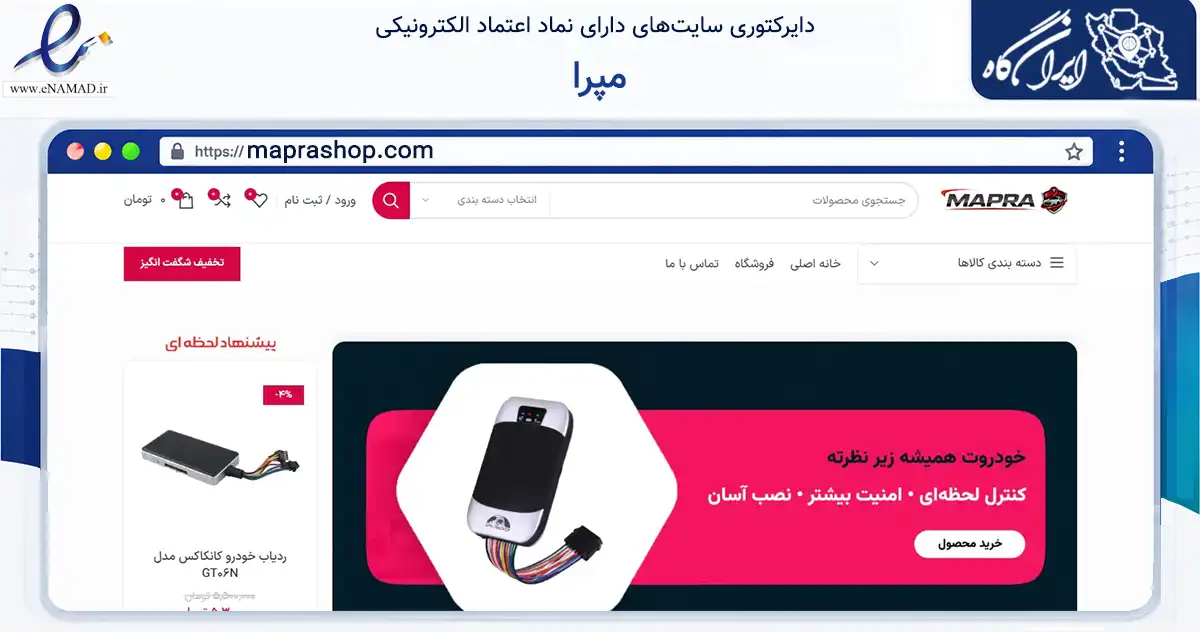 صفحه اصلی سایت مپرا به نشانی maprashop.com که در زمینه تجارت، بازرگانی و تبلیغات با مرکزیت اردبیل فعالیت دارد.
