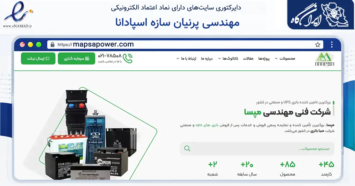 صفحه اصلی سایت مهندسی پرنیان سازه اسپادانا به نشانی mapsapower.com که در زمینه تجارت، بازرگانی و تبلیغات با مرکزیت تهران فعالیت دارد.