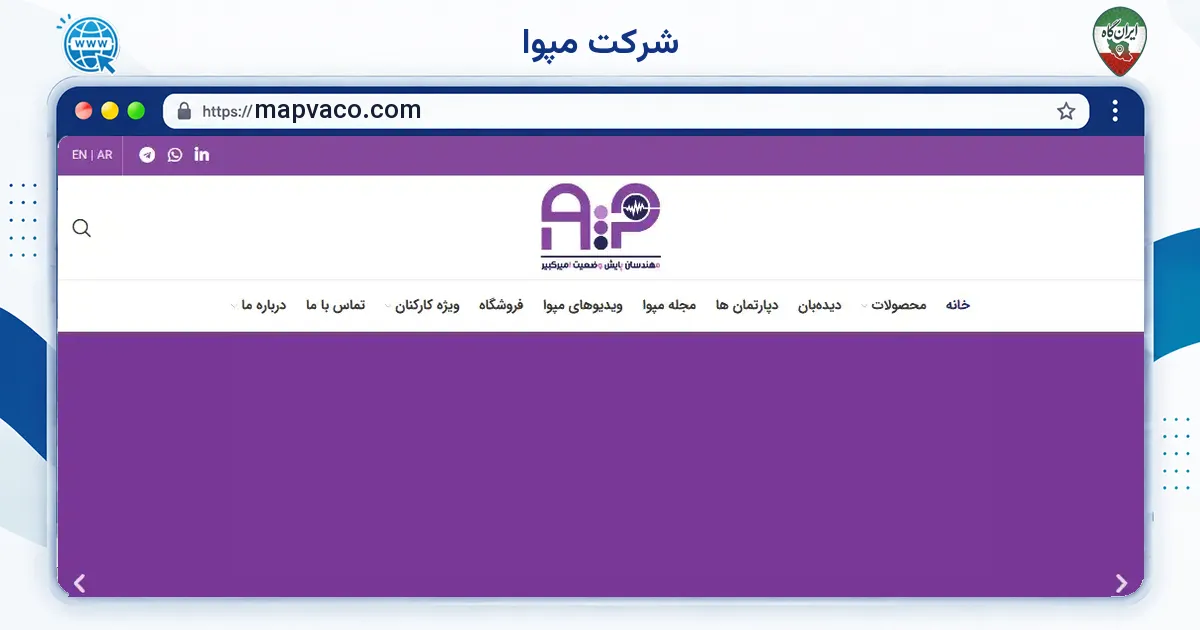 صفحه‌ی اصلی سایت شرکت مپوا به نشانی mapvaco.com