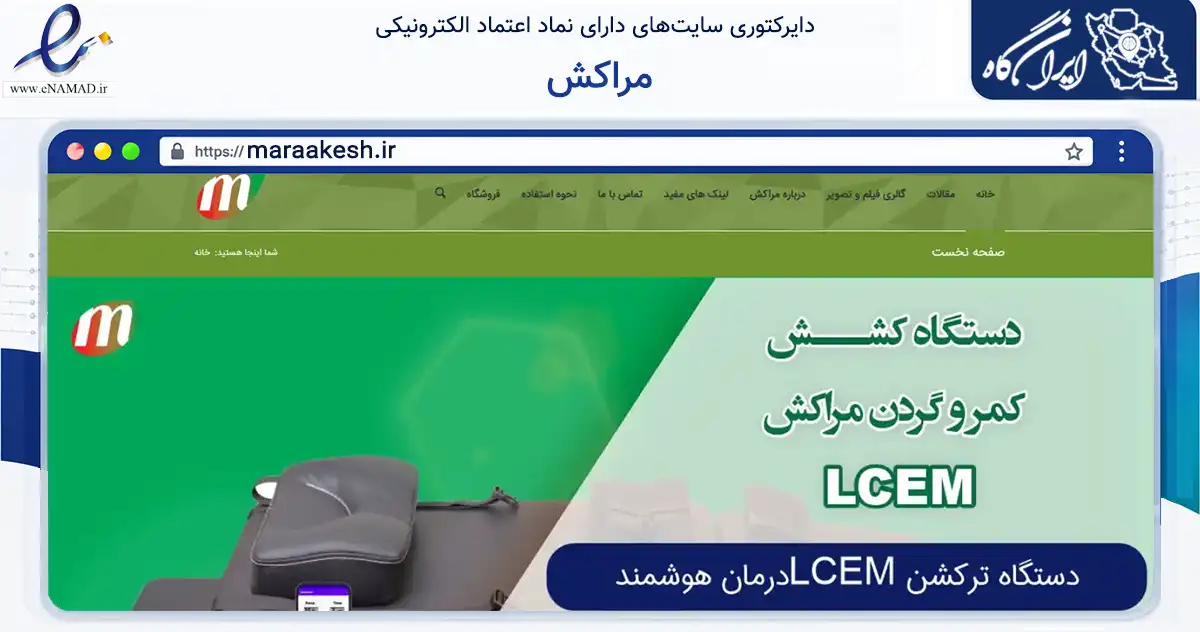 صفحه اصلی سایت مراکش به نشانی maraakesh.ir که در زمینه تجارت، بازرگانی و تبلیغات با مرکزیت تهران فعالیت دارد.