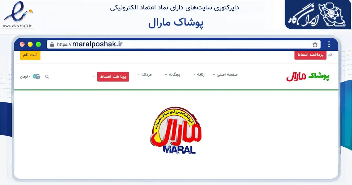 صفحه اصلی سایت پوشاک مارال به نشانی maralposhak.ir که در زمینه تجارت، بازرگانی و تبلیغات با مرکزیت کرمان فعالیت دارد.