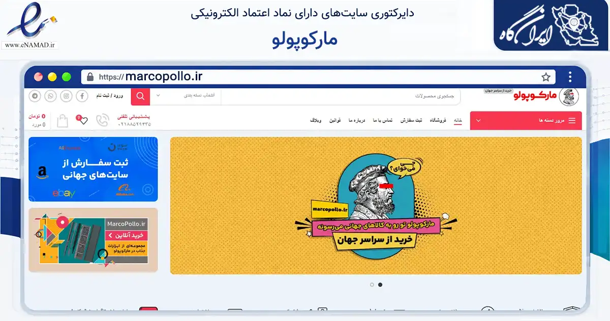 صفحه اصلی سایت مارکوپولو به نشانی marcopollo.ir که در زمینه تجارت، بازرگانی و تبلیغات با مرکزیت تهران فعالیت دارد.