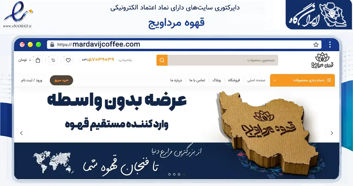 صفحه اصلی سایت قهوه مرداویج به نشانی mardavijcoffee.com که در زمینه تجارت، بازرگانی و تبلیغات با مرکزیت اصفهان فعالیت دارد.