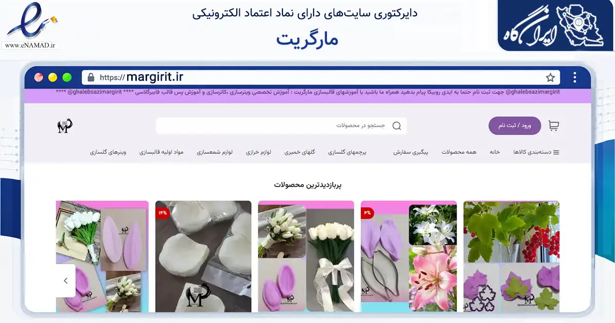 صفحه اصلی سایت مارگریت به نشانی margirit.ir که در زمینه تجارت، بازرگانی و تبلیغات با مرکزیت پردیس فعالیت دارد.