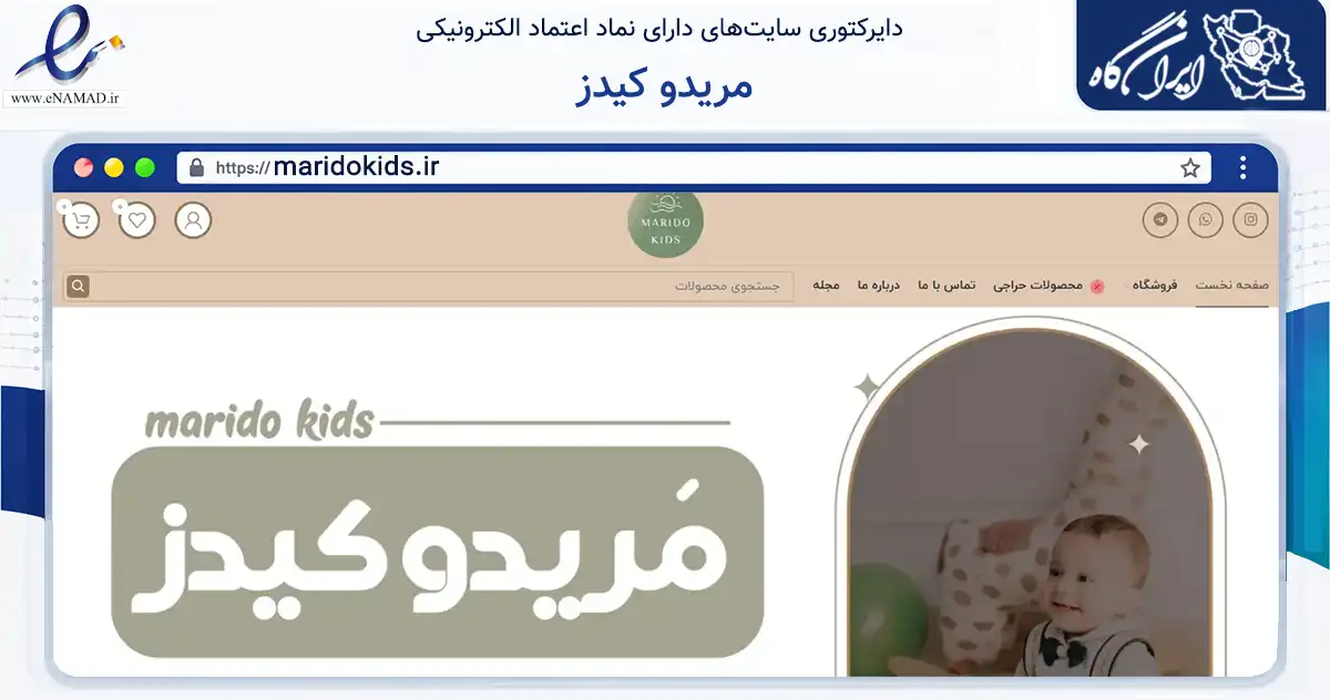 صفحه اصلی سایت مریدو کیدز به نشانی maridokids.ir که در زمینه تجارت، بازرگانی و تبلیغات با مرکزیت رامهرمز فعالیت دارد.