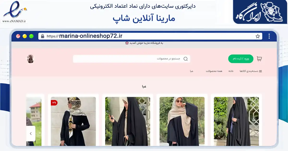 صفحه اصلی سایت مارینا آنلاین شاپ به نشانی marina-onlineshop72.ir که در زمینه تجارت، بازرگانی و تبلیغات با مرکزیت تهران فعالیت دارد.