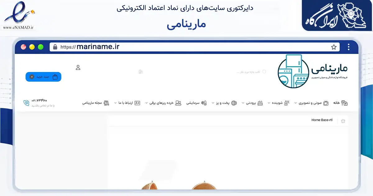 صفحه اصلی سایت مارینامی به نشانی mariname.ir که در زمینه تجارت، بازرگانی و تبلیغات با مرکزیت تهران فعالیت دارد.