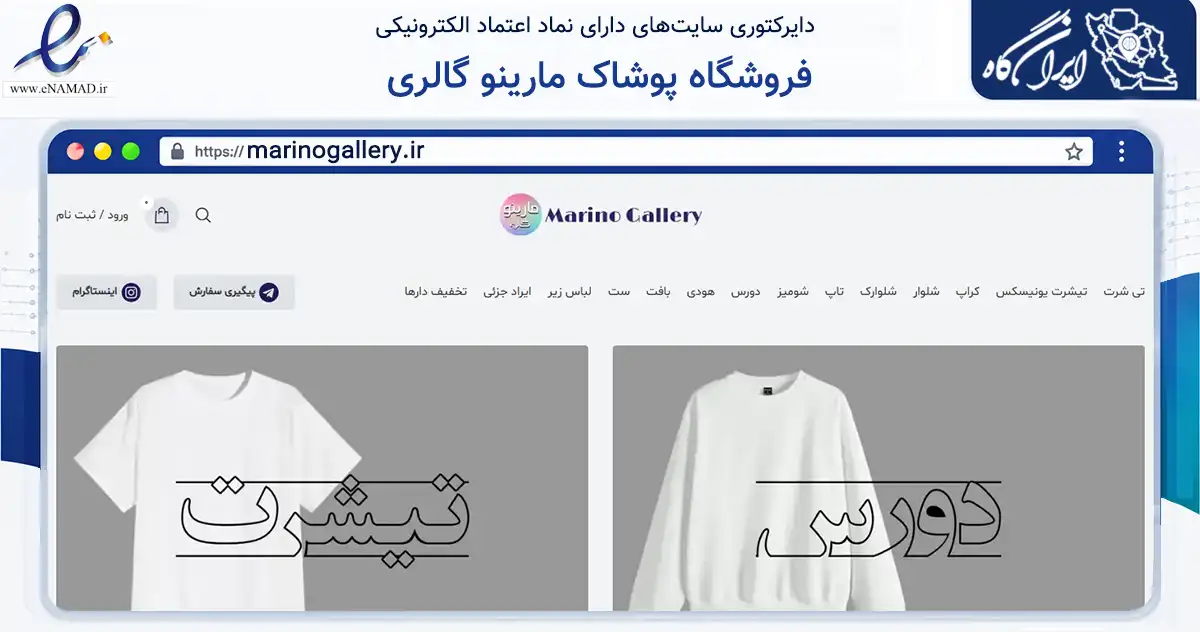 صفحه اصلی سایت فروشگاه پوشاک مارینو گالری به نشانی marinogallery.ir که در زمینه تجارت، بازرگانی و تبلیغات با مرکزیت گرگان فعالیت دارد.