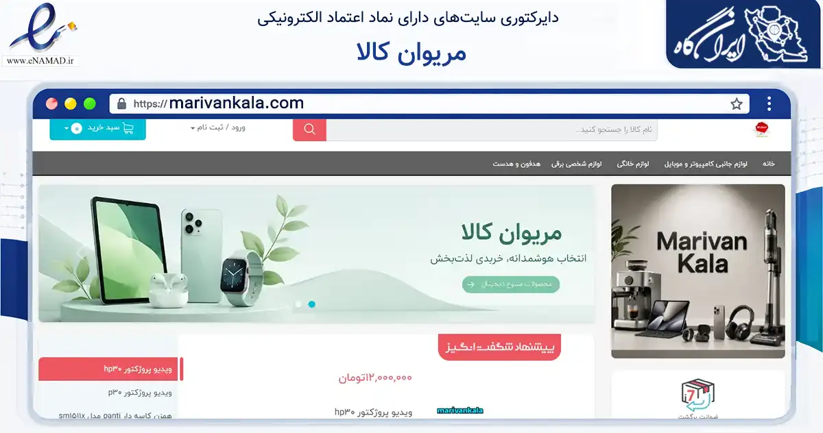 صفحه اصلی سایت مریوان کالا به نشانی marivankala.com که در زمینه تجارت، بازرگانی و تبلیغات با مرکزیت سقز فعالیت دارد.