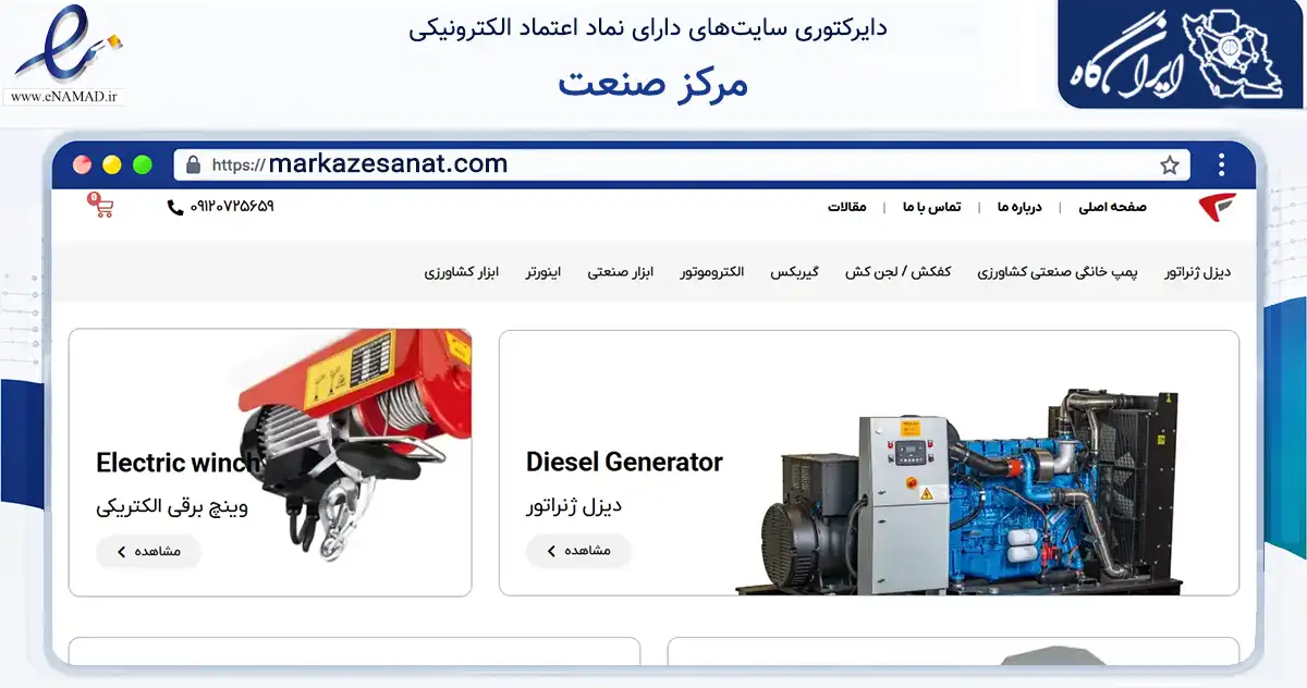 صفحه اصلی سایت مرکز صنعت به نشانی markazesanat.com که در زمینه تجارت، بازرگانی و تبلیغات با مرکزیت تبریز فعالیت دارد.