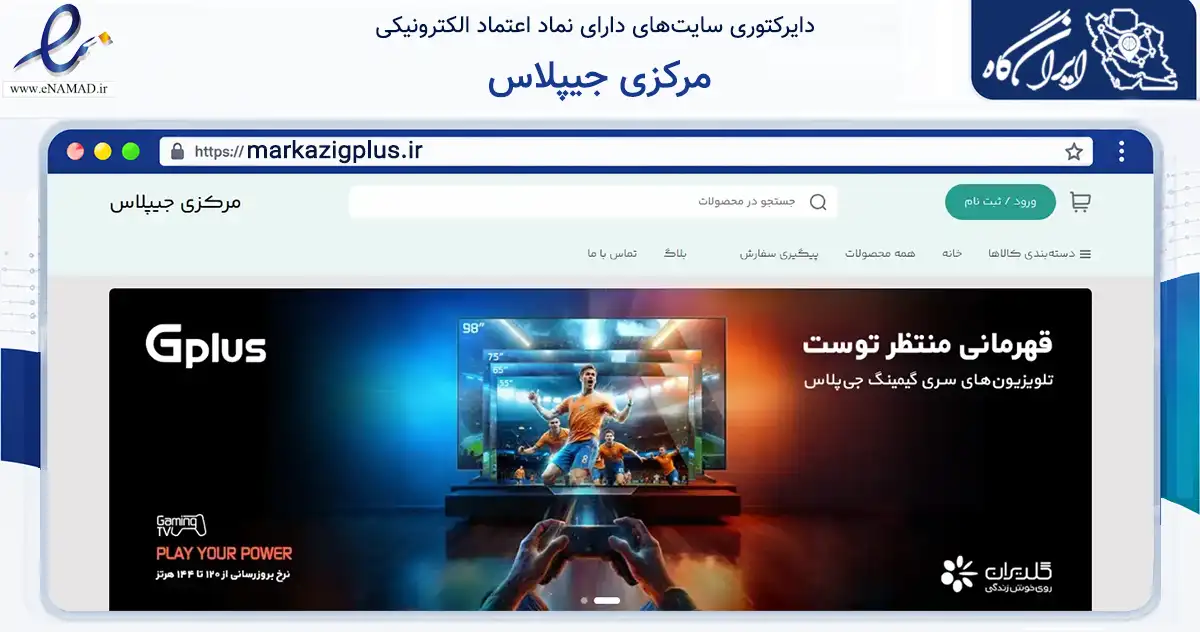 صفحه اصلی سایت مرکزی جیپلاس به نشانی markazigplus.ir که در زمینه تجارت، بازرگانی و تبلیغات با مرکزیت کرج فعالیت دارد.