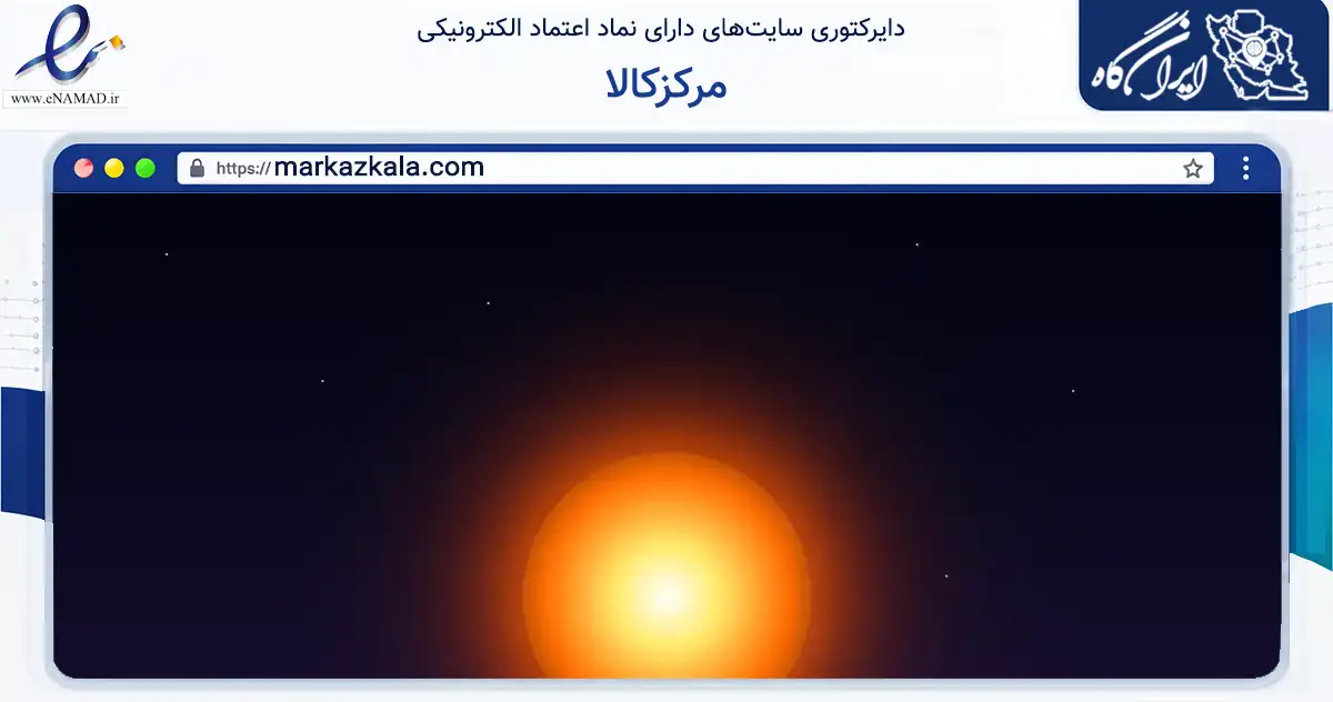 صفحه اصلی سایت مرکزکالا به نشانی markazkala.com که در زمینه تجارت، بازرگانی و تبلیغات با مرکزیت تبریز فعالیت دارد.