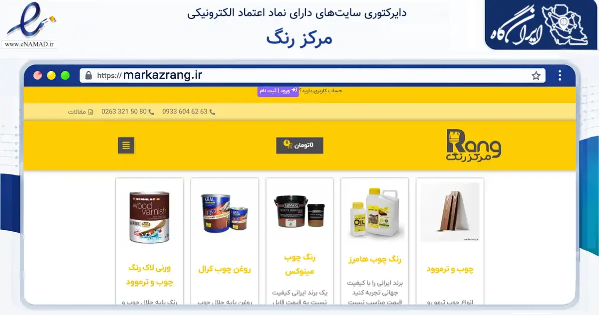 صفحه اصلی سایت مرکز رنگ به نشانی markazrang.ir که در زمینه تجارت، بازرگانی و تبلیغات با مرکزیت کرج فعالیت دارد.