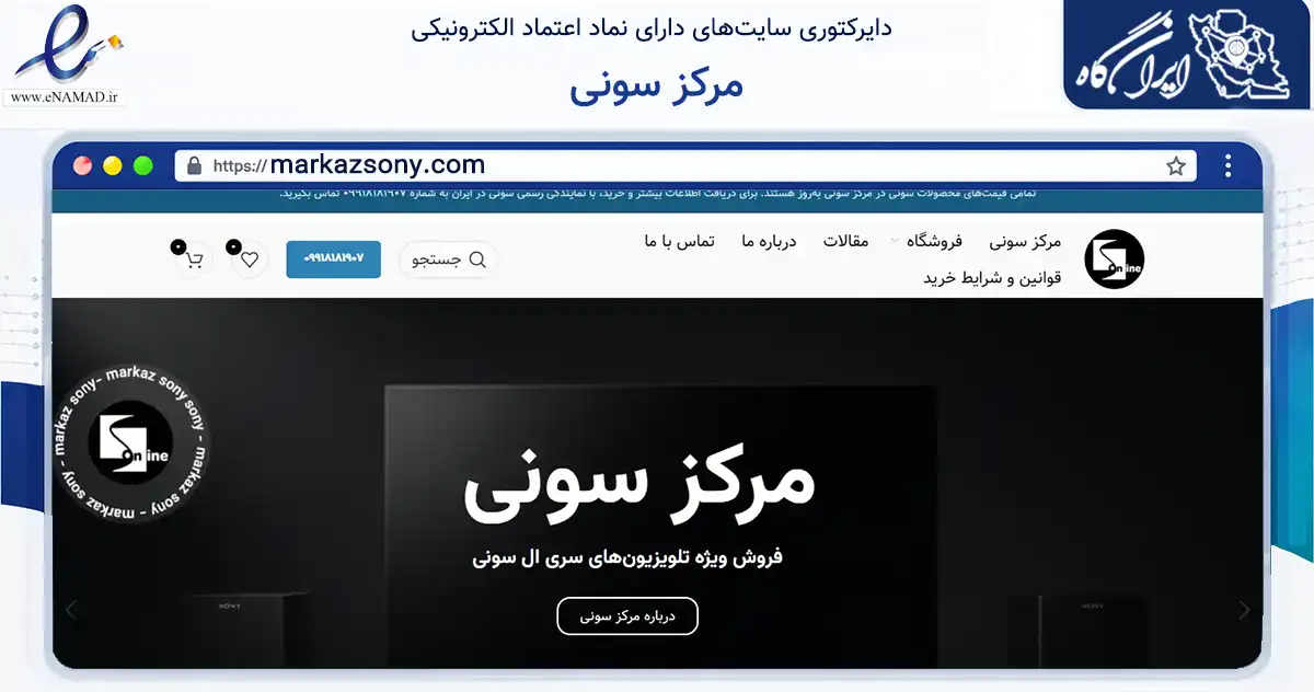 صفحه اصلی سایت مرکز سونی به نشانی markazsony.com که در زمینه تجارت، بازرگانی و تبلیغات با مرکزیت تهران فعالیت دارد.