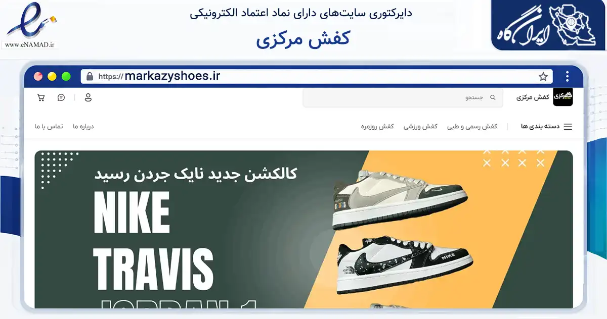 صفحه اصلی سایت کفش مرکزی به نشانی markazyshoes.ir که در زمینه تجارت، بازرگانی و تبلیغات با مرکزیت درگز فعالیت دارد.