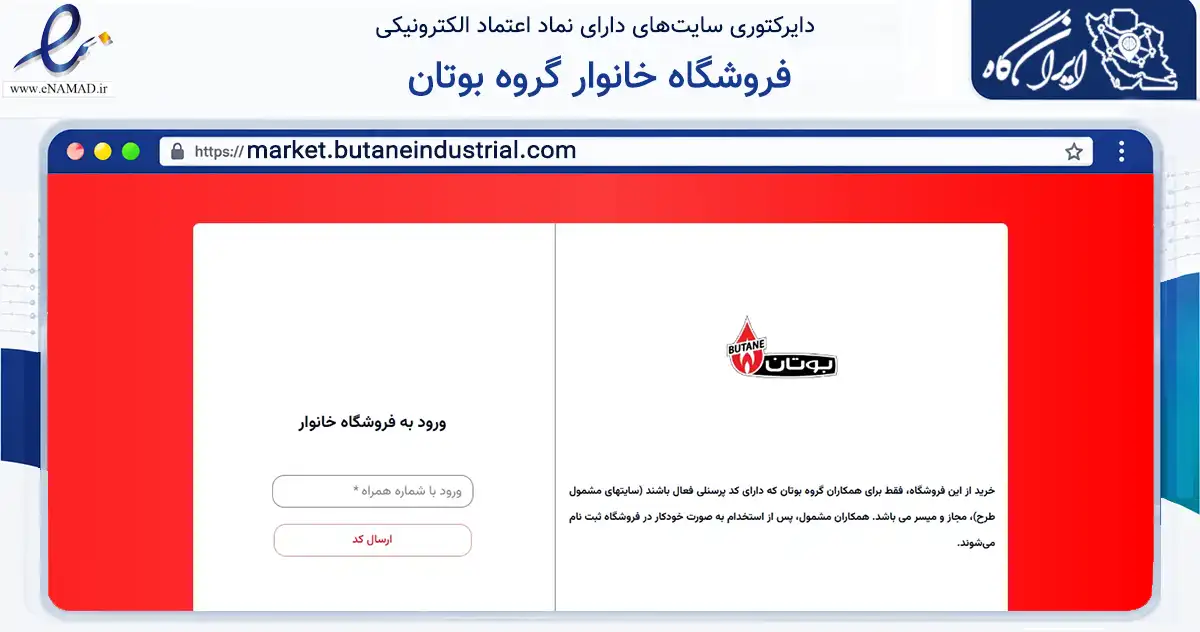 صفحه اصلی سایت فروشگاه خانوار گروه بوتان به نشانی market.butaneindustrial.com که در زمینه تجارت، بازرگانی و تبلیغات با مرکزیت تهران فعالیت دارد.