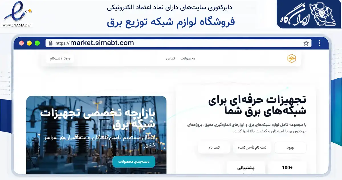 صفحه اصلی سایت فروشگاه لوازم شبکه توزیع برق به نشانی market.simabt.com که در زمینه تجارت، بازرگانی و تبلیغات با مرکزیت تهران فعالیت دارد.