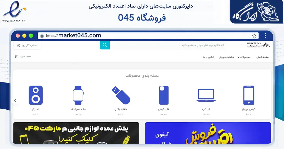 صفحه اصلی سایت فروشگاه 045 به نشانی market045.com که در زمینه تجارت، بازرگانی و تبلیغات با مرکزیت اردبیل فعالیت دارد.