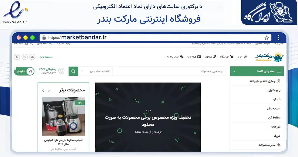 صفحه اصلی سایت فروشگاه اینترنتی مارکت بندر به نشانی marketbandar.ir که در زمینه تجارت، بازرگانی و تبلیغات با مرکزیت دشتستان فعالیت دارد.