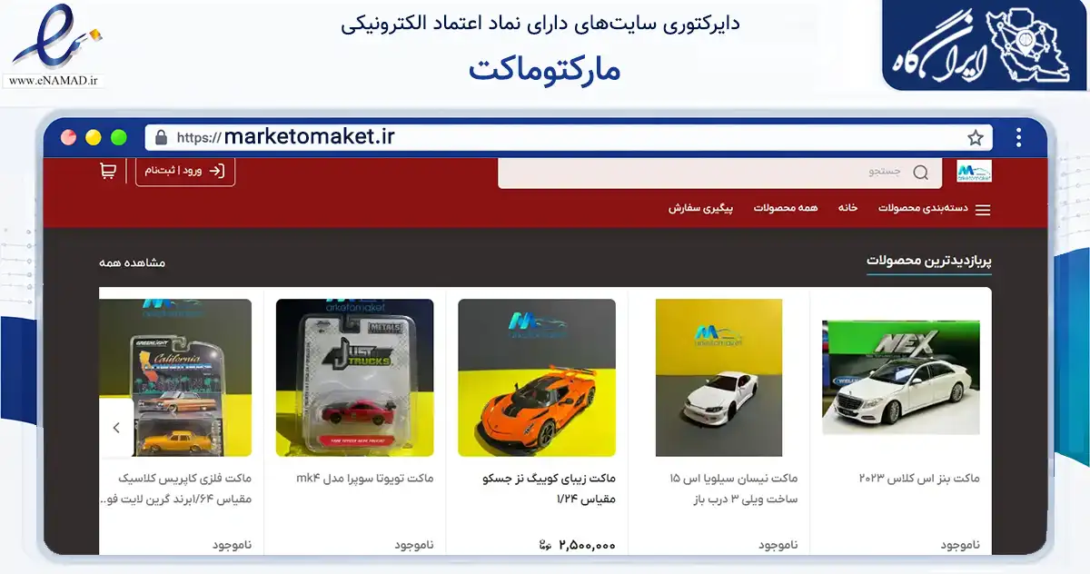 صفحه اصلی سایت مارکتوماکت به نشانی marketomaket.ir که در زمینه تجارت، بازرگانی و تبلیغات با مرکزیت تهران فعالیت دارد.