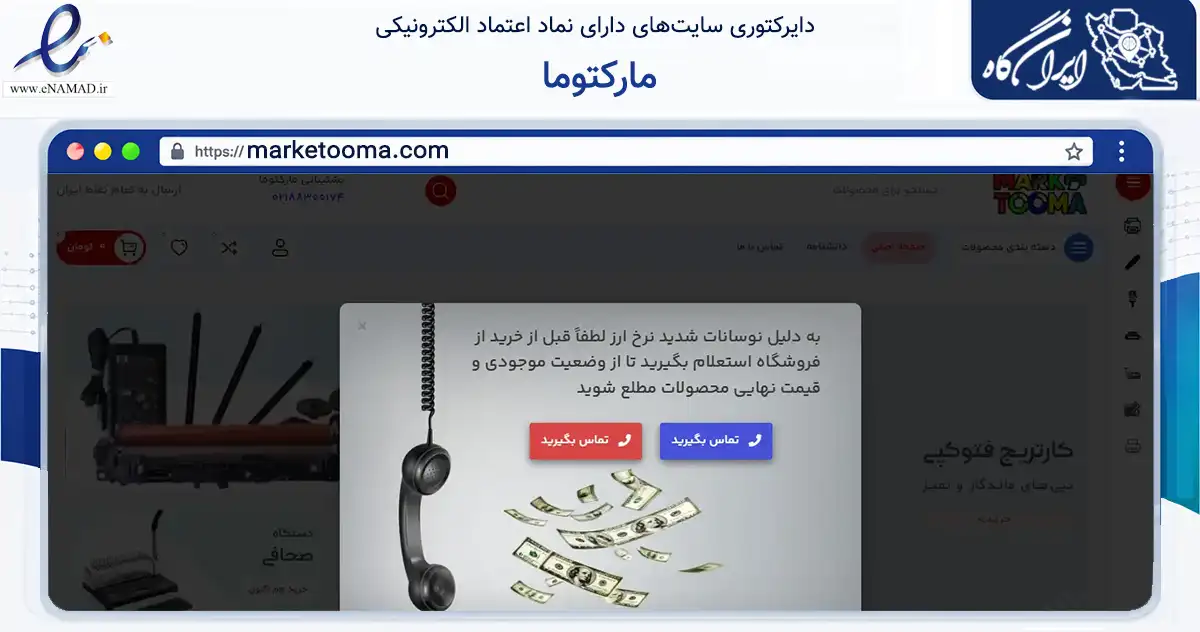 صفحه اصلی سایت مارکتوما به نشانی marketooma.com که در زمینه تجارت، بازرگانی و تبلیغات با مرکزیت تهران فعالیت دارد.