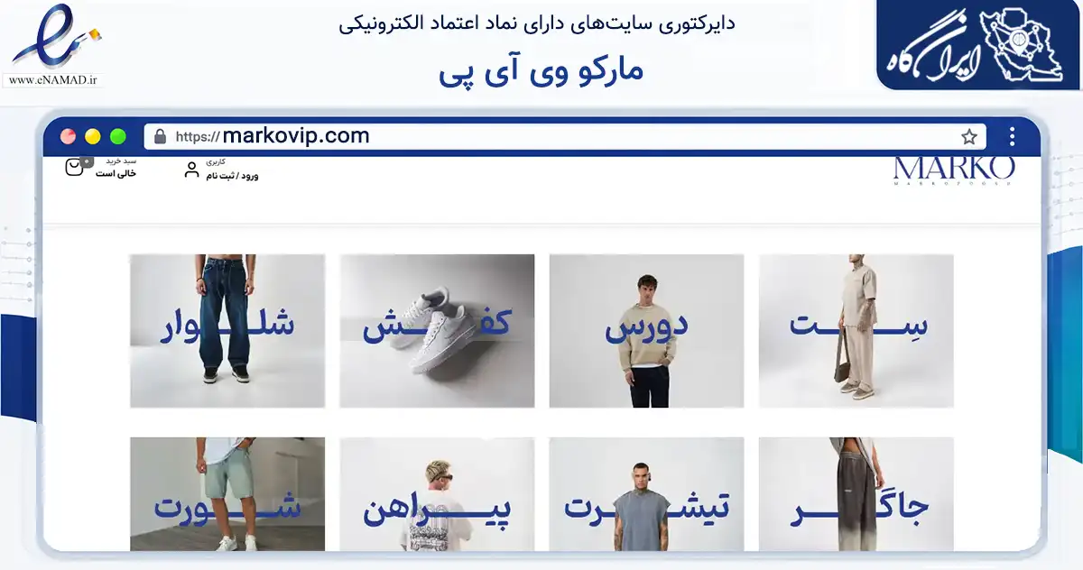 صفحه اصلی سایت مارکو وی آی پی به نشانی markovip.com که در زمینه تجارت، بازرگانی و تبلیغات با مرکزیت پیرانشهر فعالیت دارد.