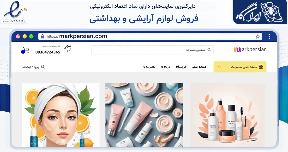 صفحه اصلی سایت فروش لوازم آرایشی و بهداشتی به نشانی markpersian.com که در زمینه تجارت، بازرگانی و تبلیغات با مرکزیت لارستان فعالیت دارد.
