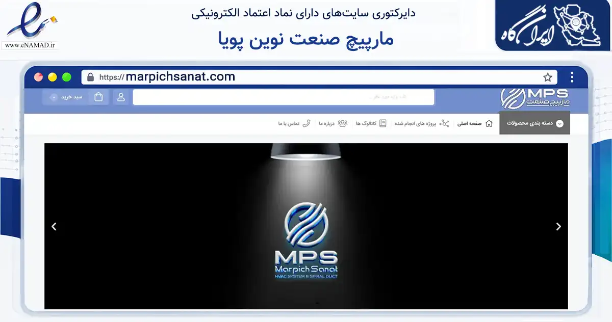 صفحه اصلی سایت مارپیچ صنعت نوین پویا به نشانی marpichsanat.com که در زمینه تجارت، بازرگانی و تبلیغات با مرکزیت مشهد فعالیت دارد.