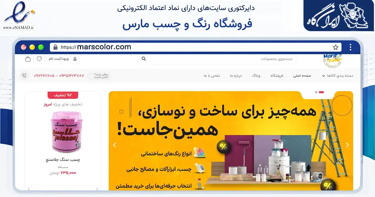 صفحه اصلی سایت فروشگاه رنگ و چسب مارس به نشانی marscolor.com که در زمینه تجارت، بازرگانی و تبلیغات با مرکزیت کرج فعالیت دارد.