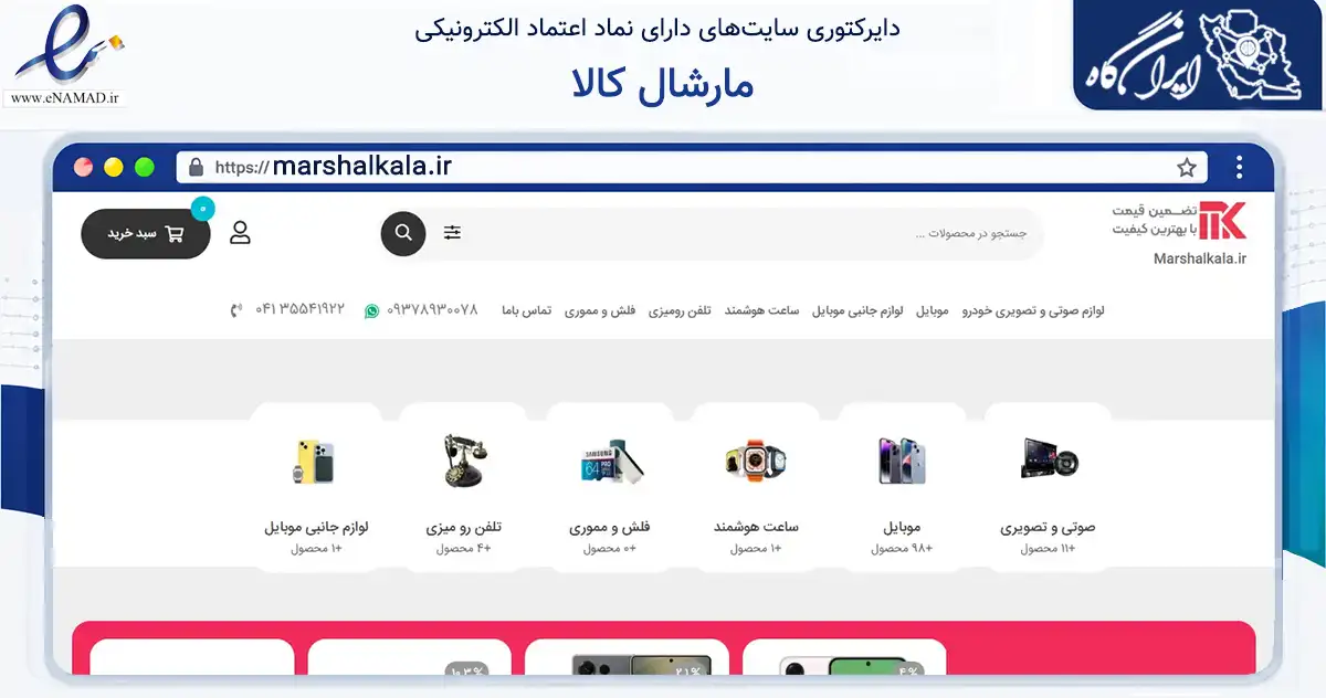 صفحه اصلی سایت مارشال کالا به نشانی marshalkala.ir که در زمینه تجارت، بازرگانی و تبلیغات با مرکزیت تبریز فعالیت دارد.