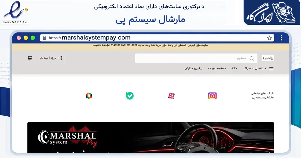 صفحه اصلی سایت مارشال سیستم پی به نشانی marshalsystempay.com که در زمینه تجارت، بازرگانی و تبلیغات با مرکزیت تبریز فعالیت دارد.