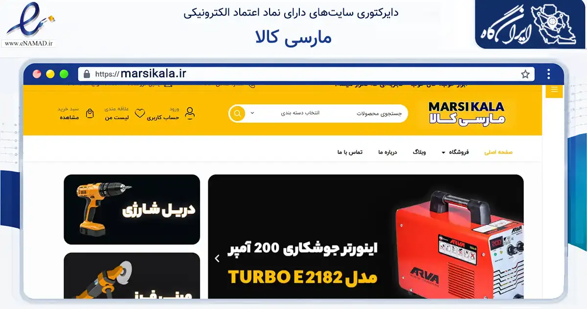 صفحه اصلی سایت مارسی کالا به نشانی marsikala.ir که در زمینه تجارت، بازرگانی و تبلیغات با مرکزیت تهران فعالیت دارد.