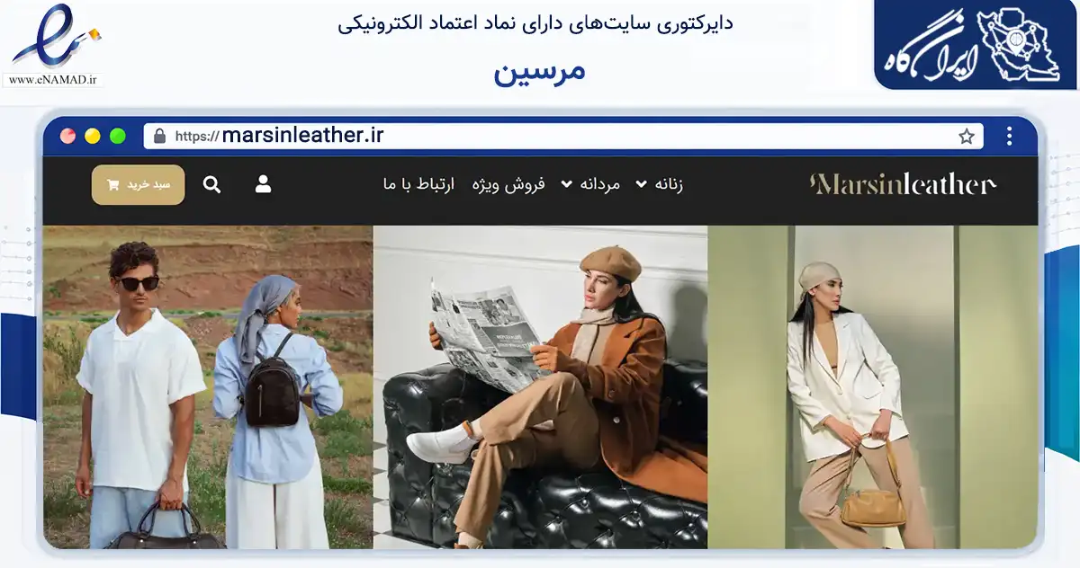 صفحه اصلی سایت مرسین به نشانی marsinleather.ir که در زمینه تجارت، بازرگانی و تبلیغات با مرکزیت گرگان فعالیت دارد.