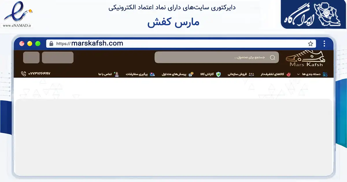 صفحه اصلی سایت مارس کفش به نشانی marskafsh.com که در زمینه تجارت، بازرگانی و تبلیغات با مرکزیت عسلویه فعالیت دارد.