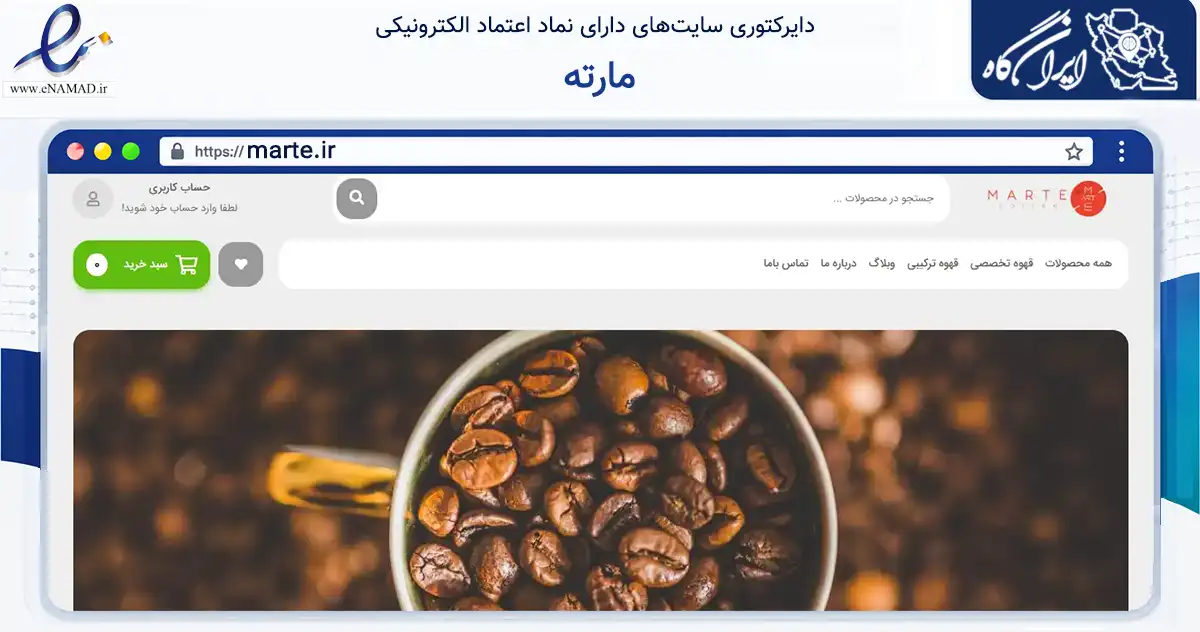 صفحه اصلی سایت مارته به نشانی marte.ir که در زمینه تجارت، بازرگانی و تبلیغات با مرکزیت شیراز فعالیت دارد.
